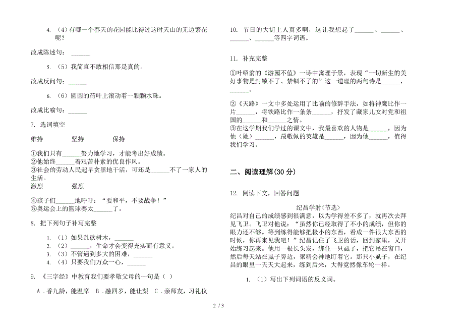 竞赛四年级下册语文期末试卷.docx_第2页