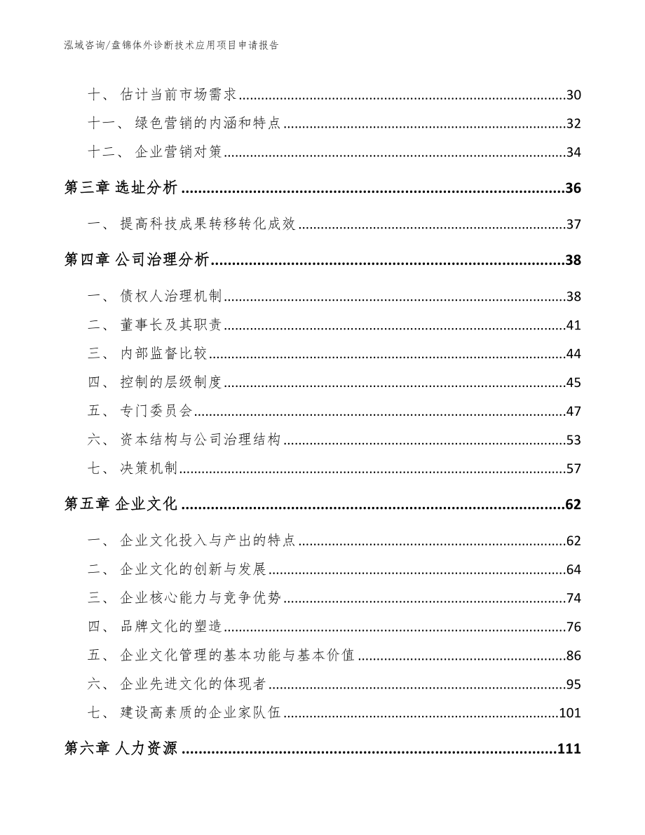 盘锦体外诊断技术应用项目申请报告【模板参考】_第2页