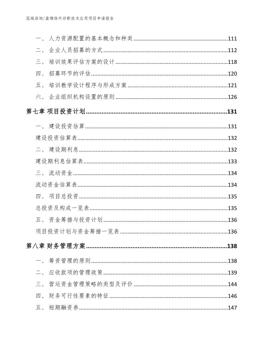 盘锦体外诊断技术应用项目申请报告【模板参考】_第3页