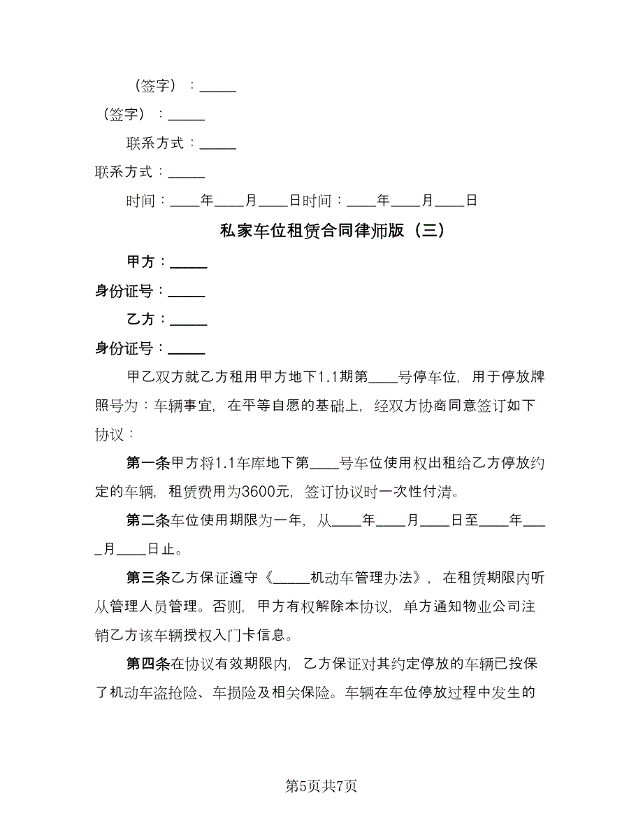 私家车位租赁合同律师版（四篇）.doc_第5页