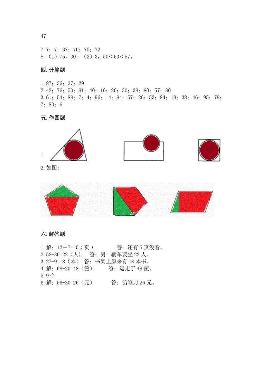 人教版一年级下学期期末质量监测数学试题word版.docx_第5页