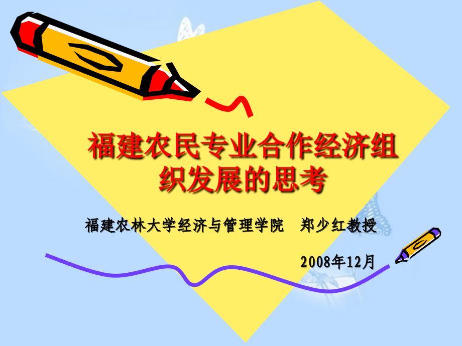 福建农民专业合作经济组织发展的思考_第1页