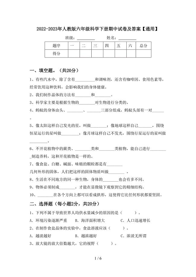 2022-2023年人教版六年级科学下册期中试卷及答案【通用】.doc