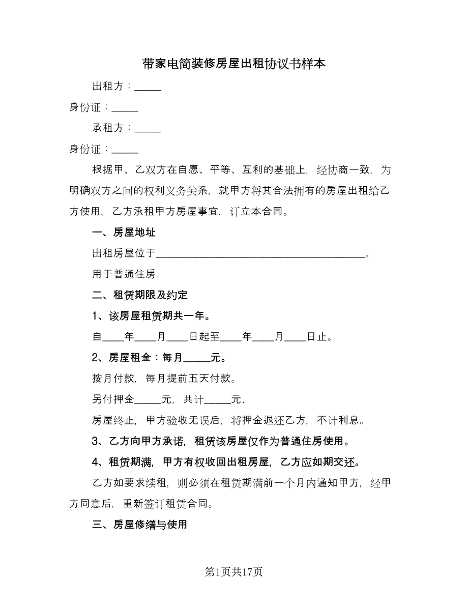 带家电简装修房屋出租协议书样本（六篇）.doc_第1页