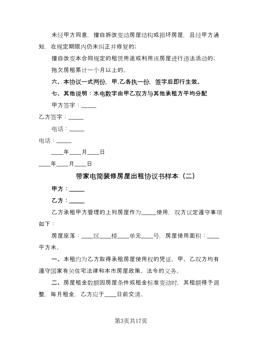 带家电简装修房屋出租协议书样本（六篇）.doc_第3页