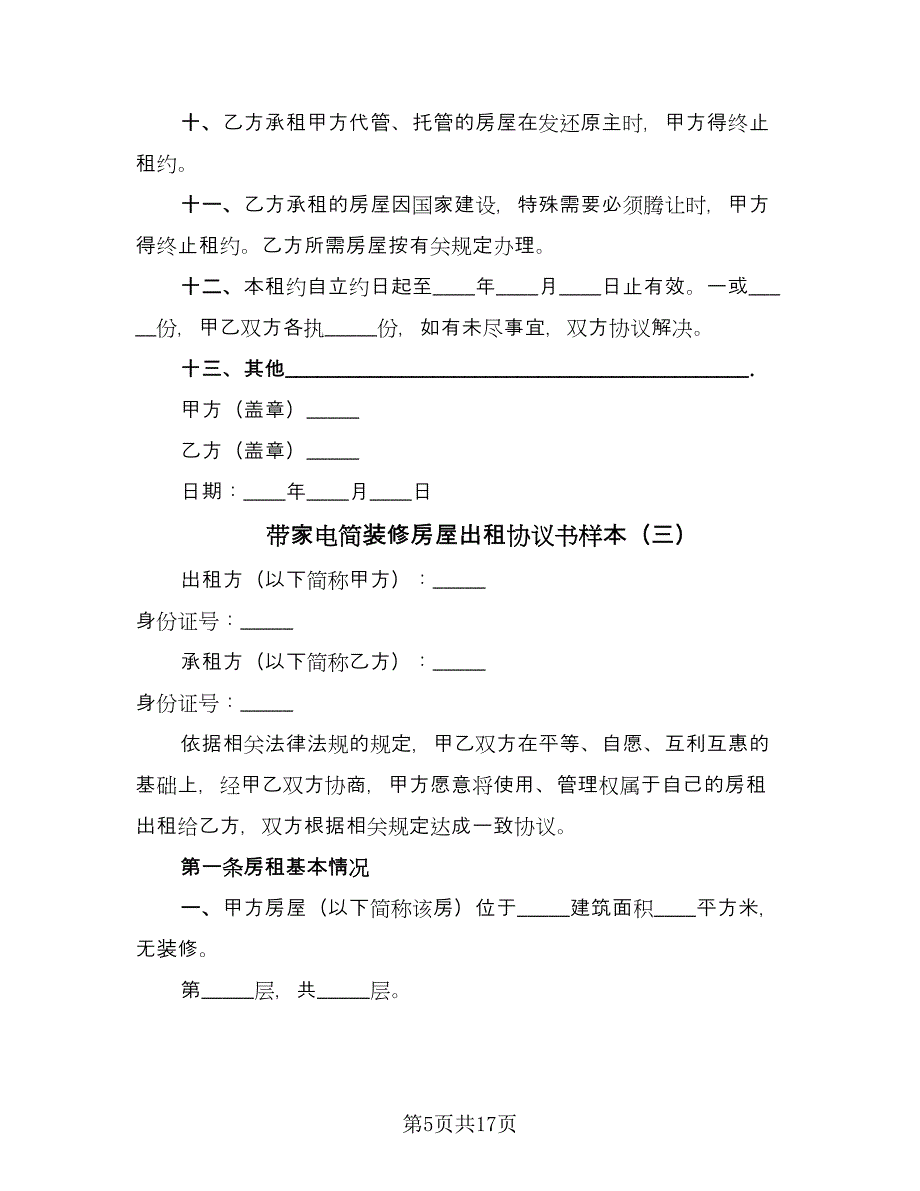 带家电简装修房屋出租协议书样本（六篇）.doc_第5页