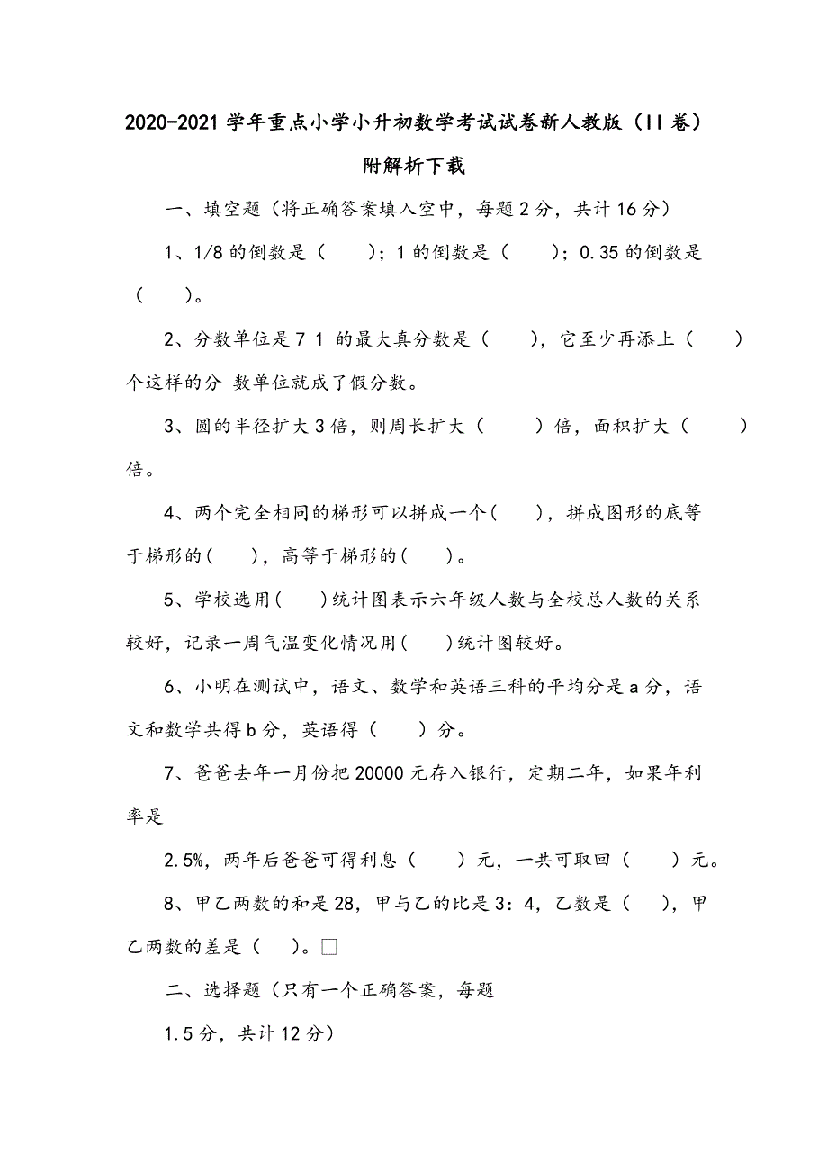 2020-2021学年重点小学小升初数学考试试卷新人教版（II卷）附解析下载_第1页