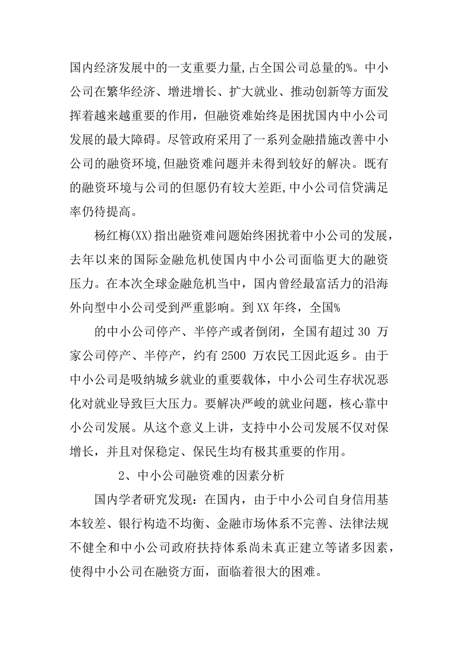 中小企业融资开题报告范文_第4页