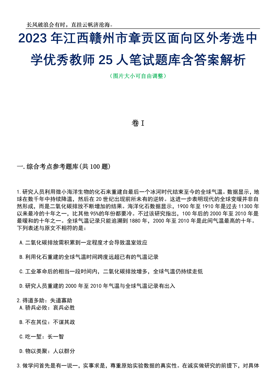 2023年江西赣州市章贡区面向区外考选中学优秀教师25人笔试题库含答案详解_第1页