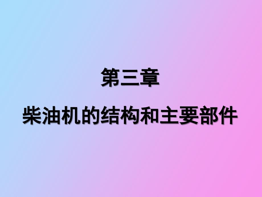 柴油机的结构和主要部_第1页