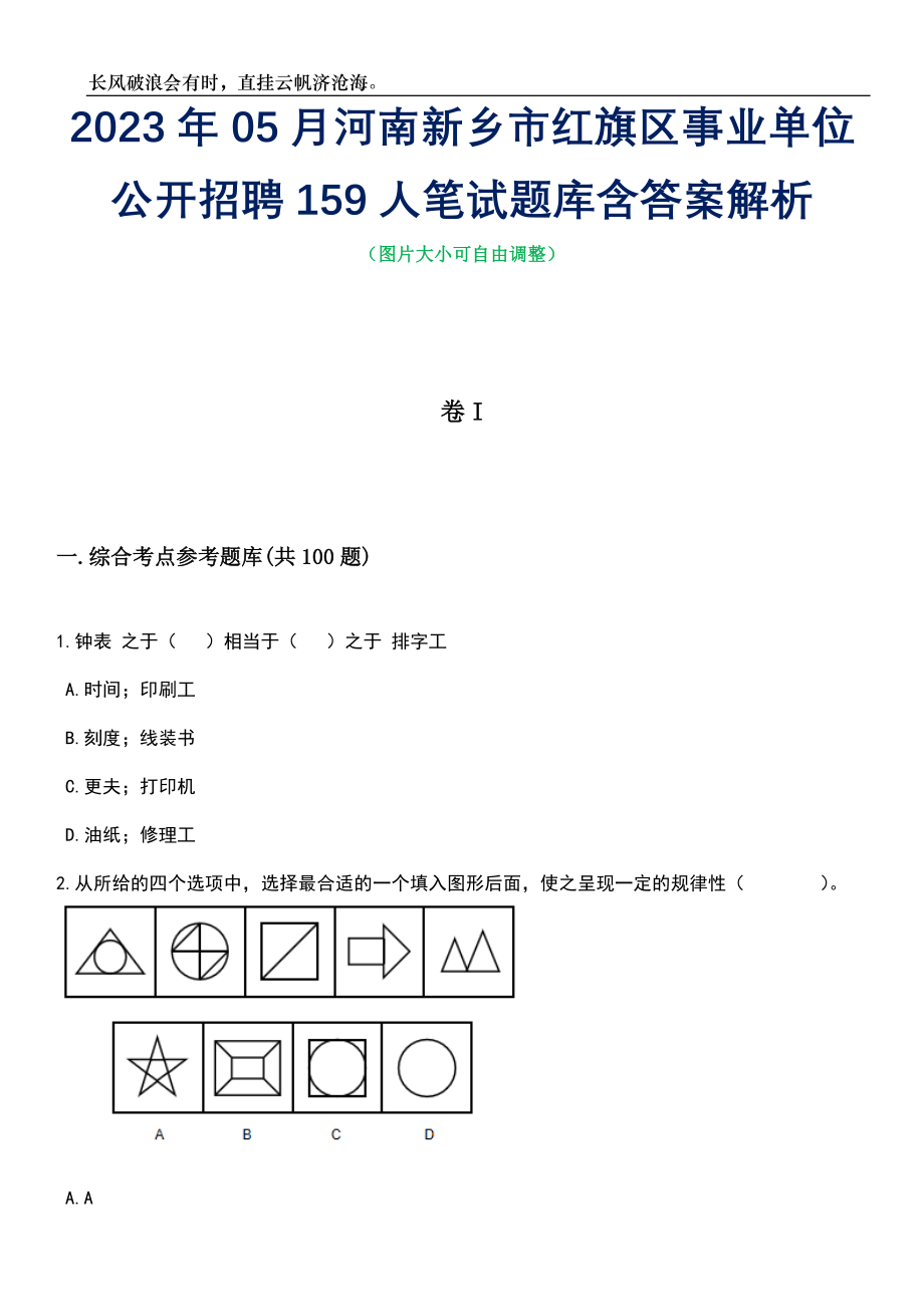 2023年05月河南新乡市红旗区事业单位公开招聘159人笔试题库含答案解析_第1页