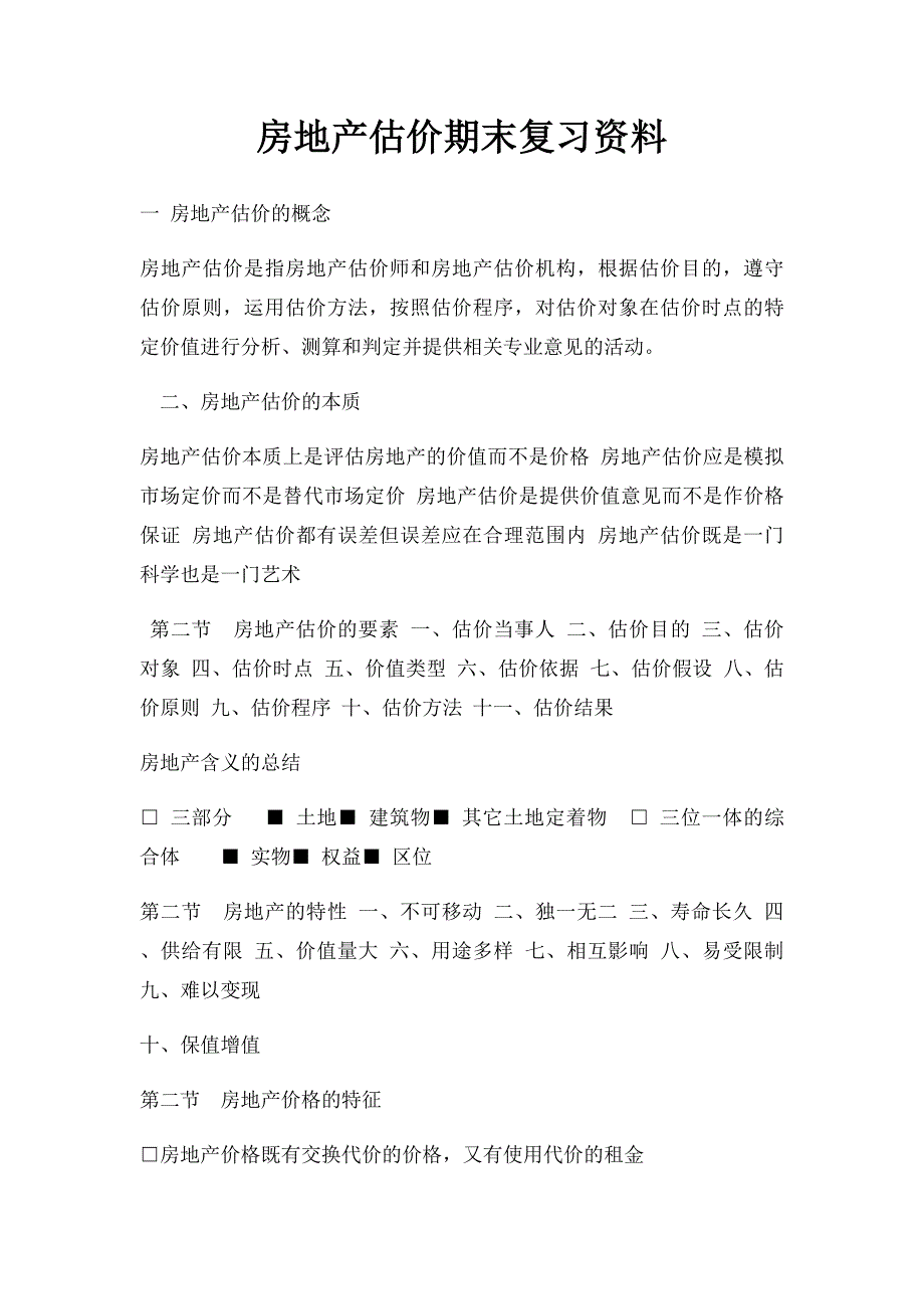 房地产估价期末复习资料_第1页