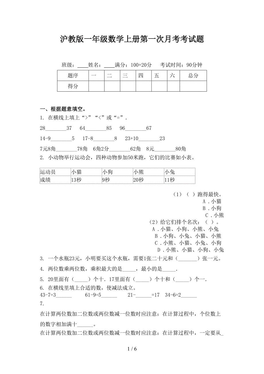 沪教版一年级数学上册第一次月考考试题_第1页