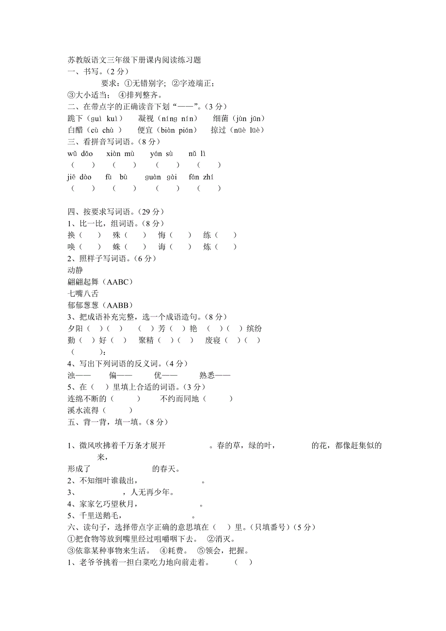苏教版语文三年级下册课内阅读练习题_第1页
