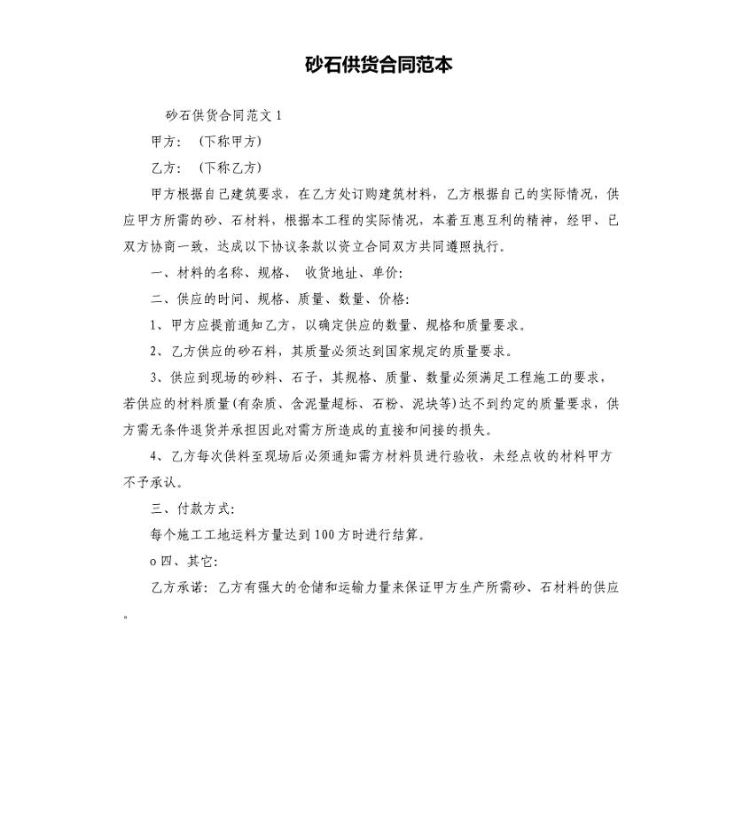 砂石供货合同范本
