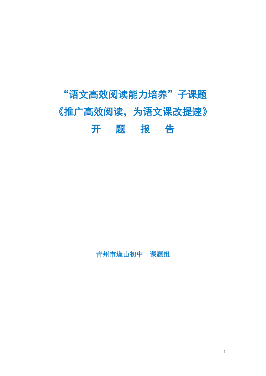 语文高效阅读能力培养开题报告_第1页