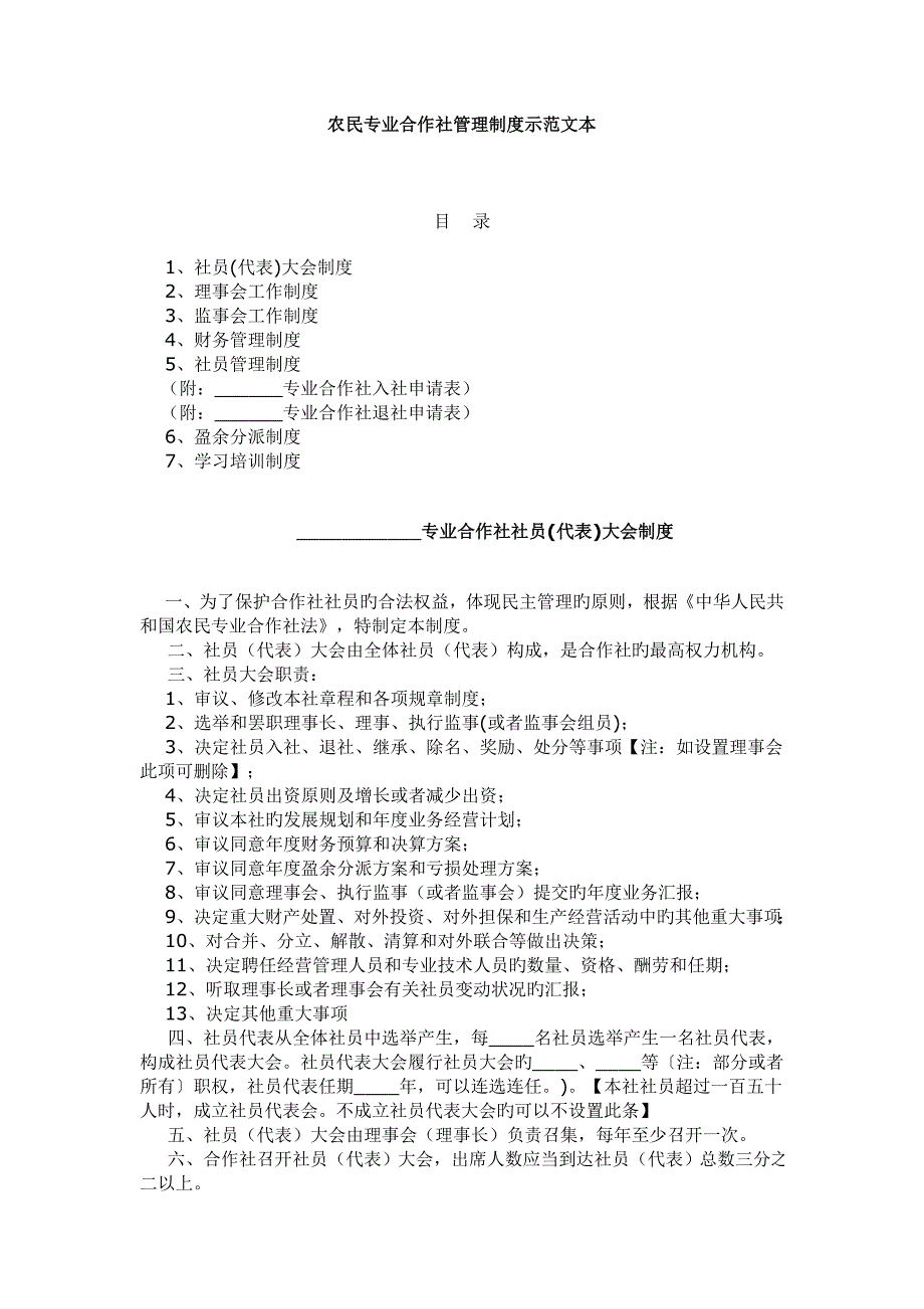 农民专业合作社管理制度示范文本_第1页