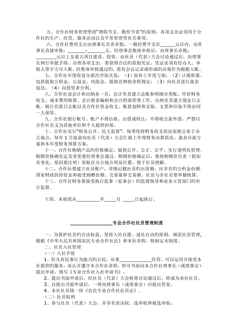 农民专业合作社管理制度示范文本_第4页