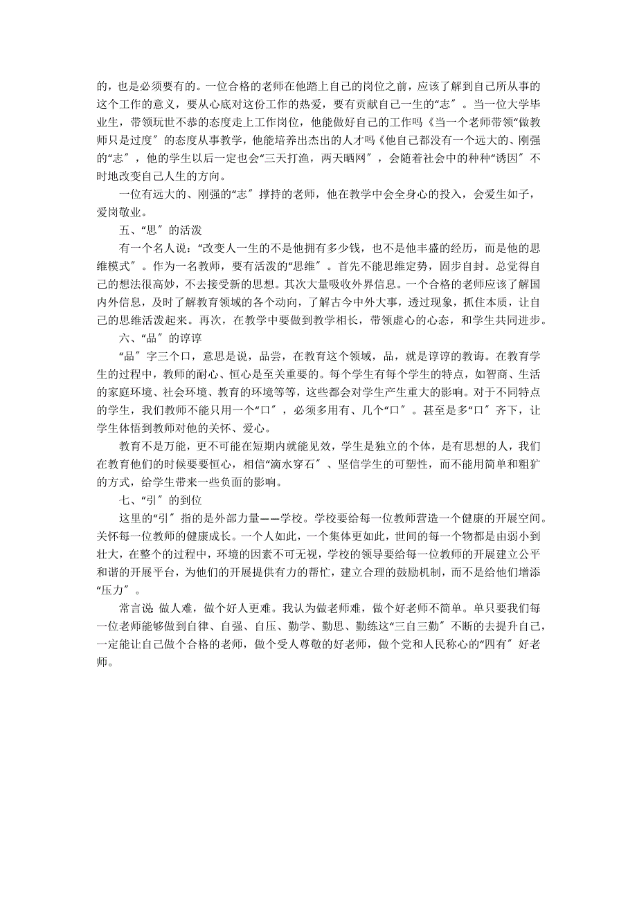 争做四有好老师征文精选_第3页