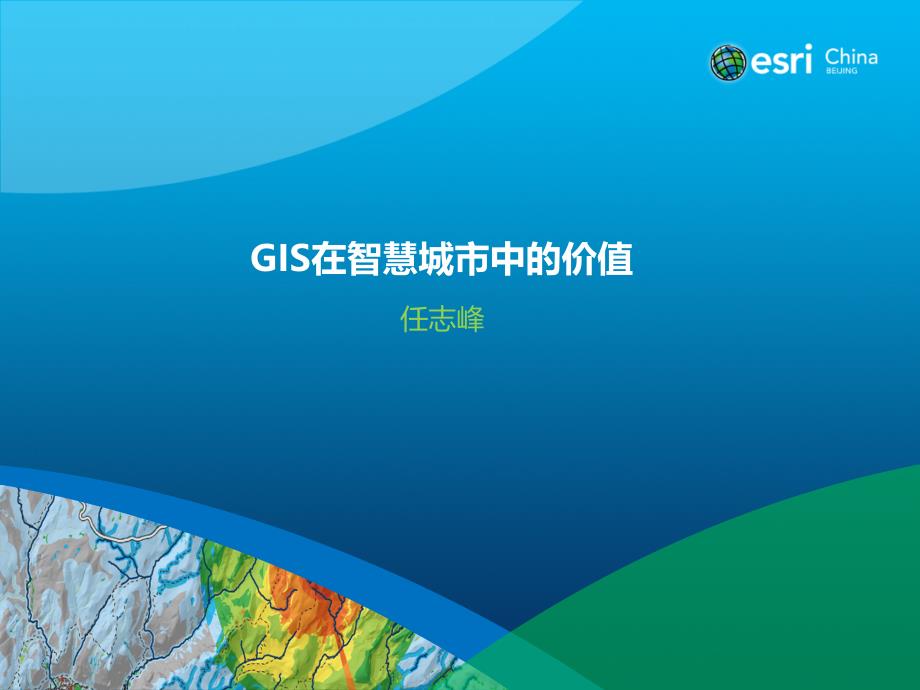 ESRI-GIS在智慧城市中的价值_第1页