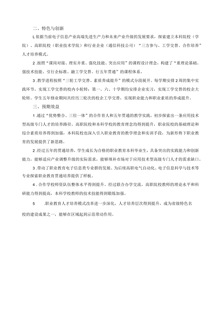 电子信息科学与技术专业分段联合人才培养方案比较报告_第2页