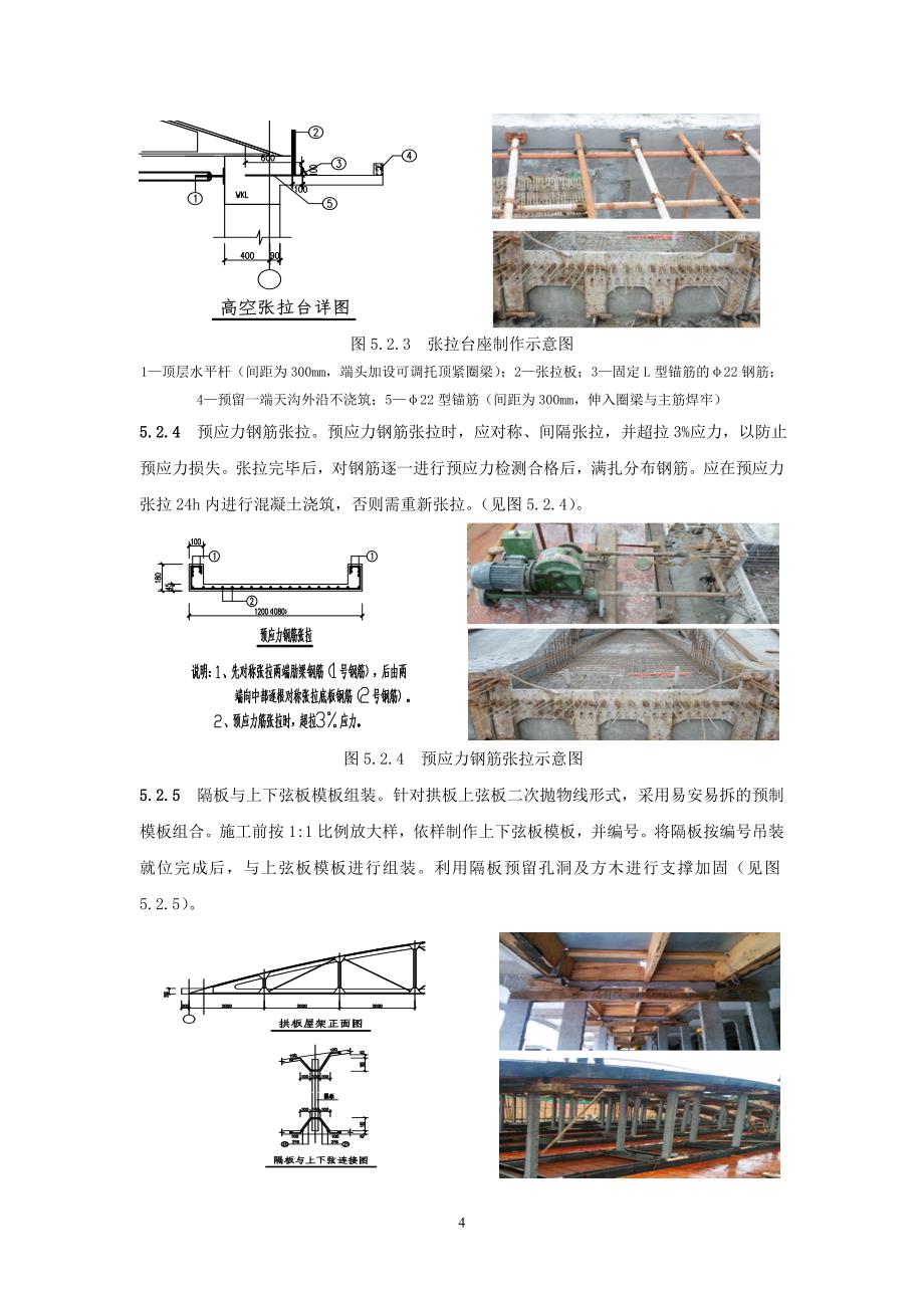 先张法预应力拱板原位现浇施工工法(修4).doc_第4页