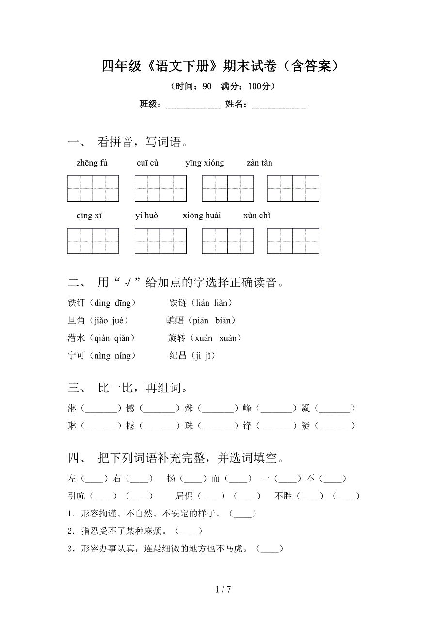 四年级《语文下册》期末试卷(含答案).doc_第1页