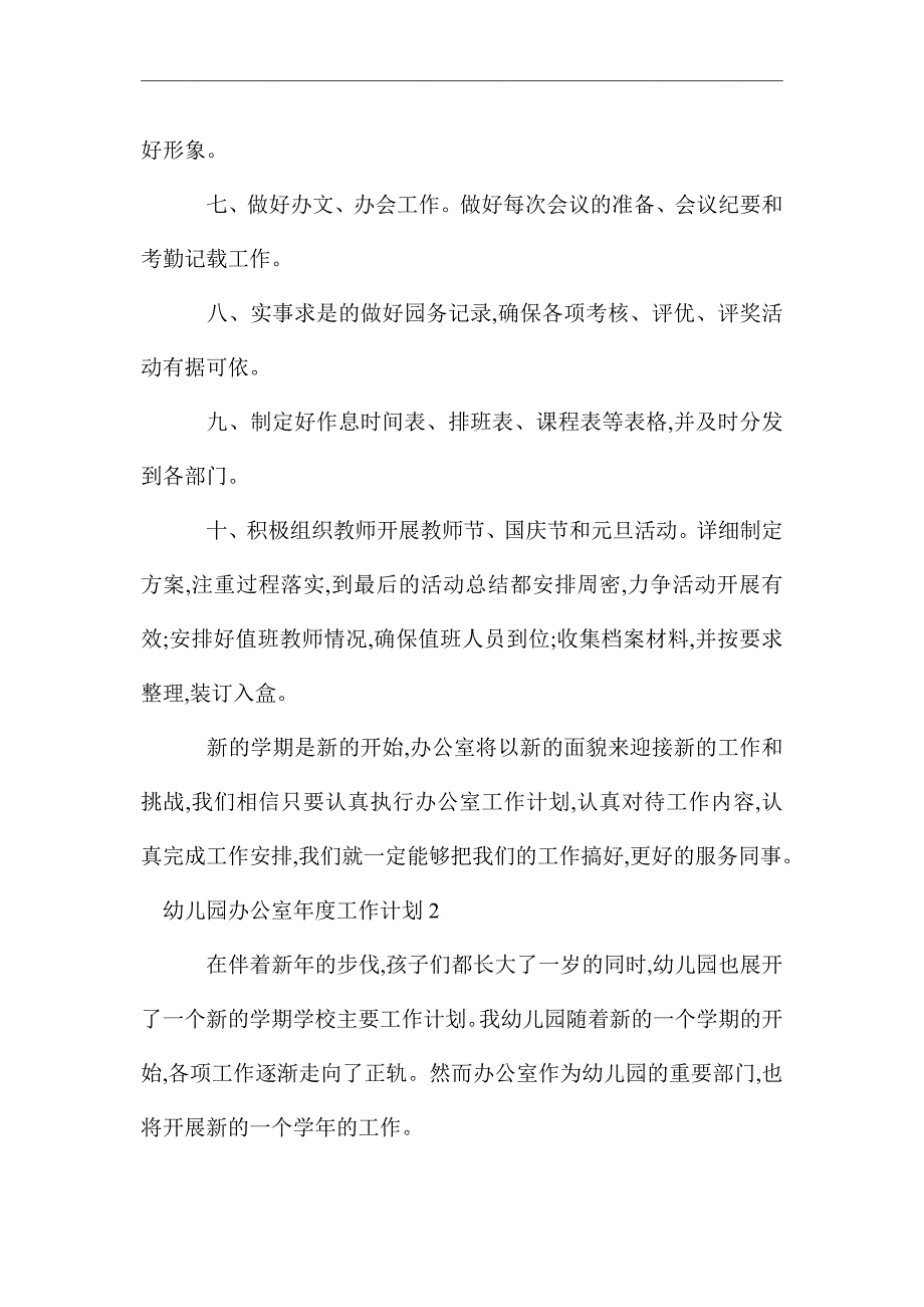 2021年幼儿园办公室年度工作计划_第2页