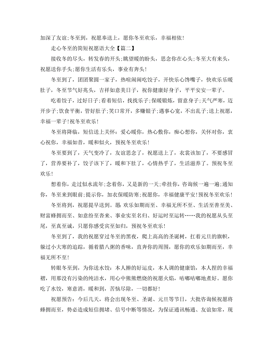 走心冬至的简短祝福语大全_2020年冬至给家人朋友的搞笑句子3篇 .doc_第3页