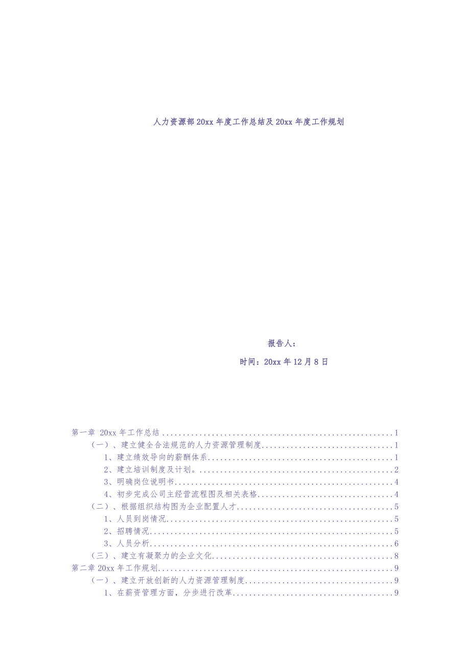 工厂制造业人力资源部年度工作总结及规划（天选打工人）.docx_第1页