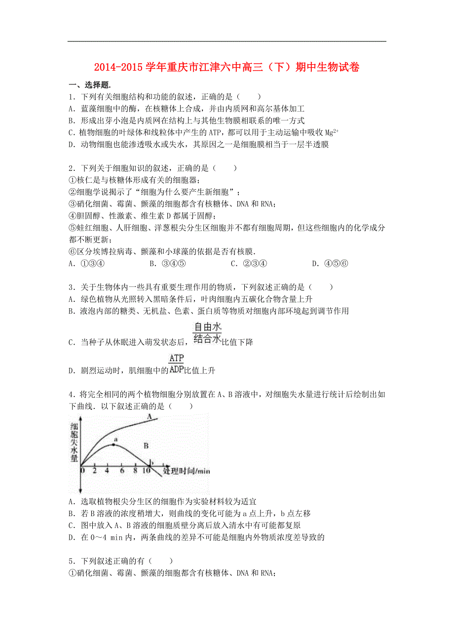 重庆市高三生物下学期期中试卷含解析_第1页