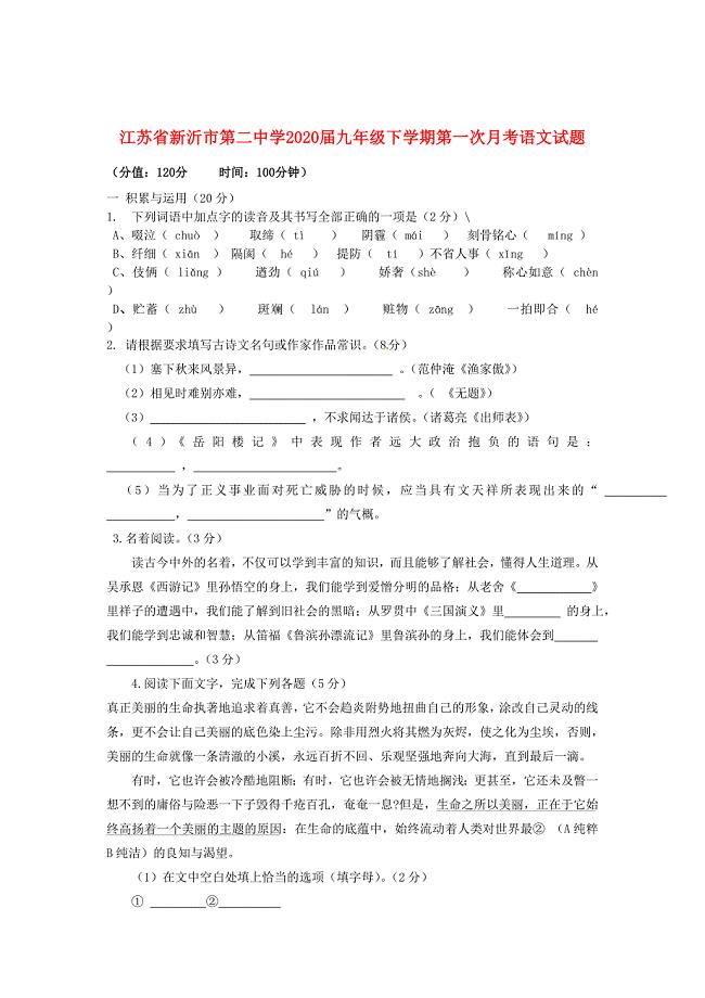 江苏省新沂市九年级语文下学期第一次月考试题