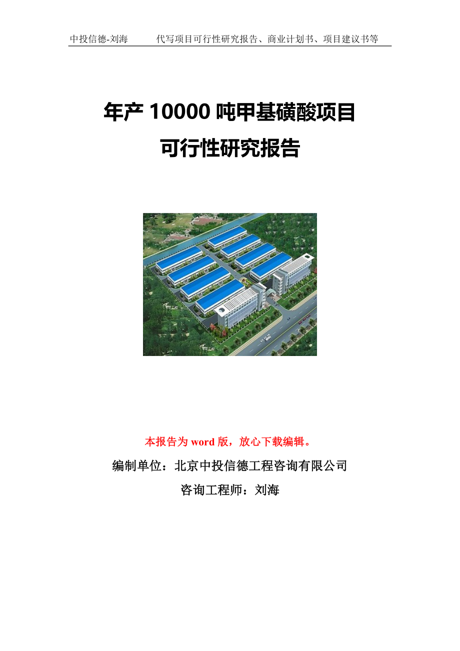 年产10000吨甲基磺酸项目可行性研究报告写作模板立项备案文件_第1页