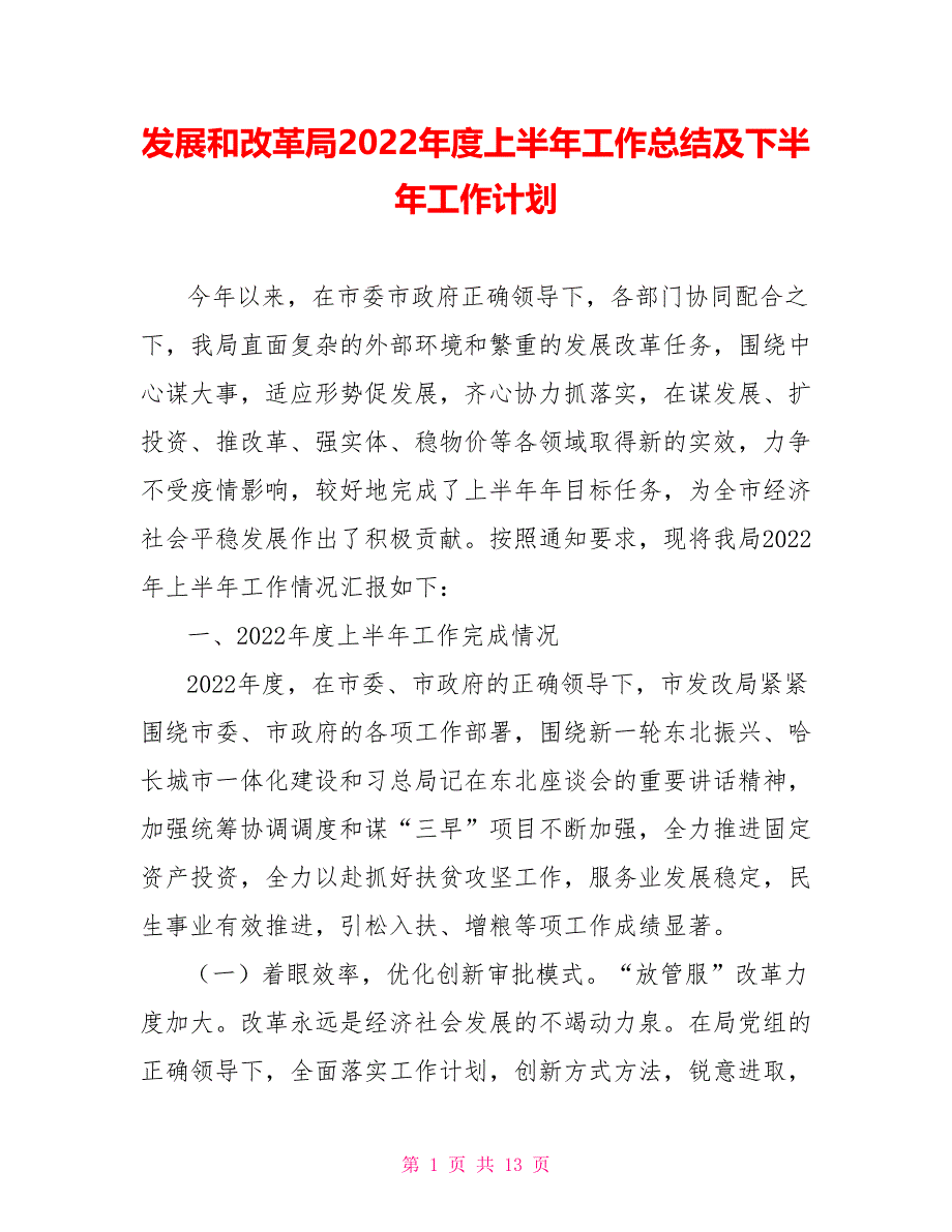 发展和改革局2022年度上半年工作总结及下半年工作计划.doc_第1页