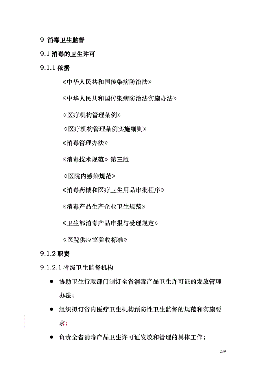 《全国卫生监督机构工作规范》29消毒产品卫生dlg_第3页