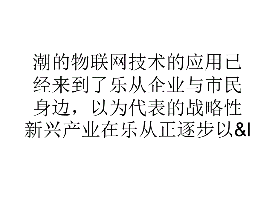 乐从物联网启动智慧产业进程课件_第1页