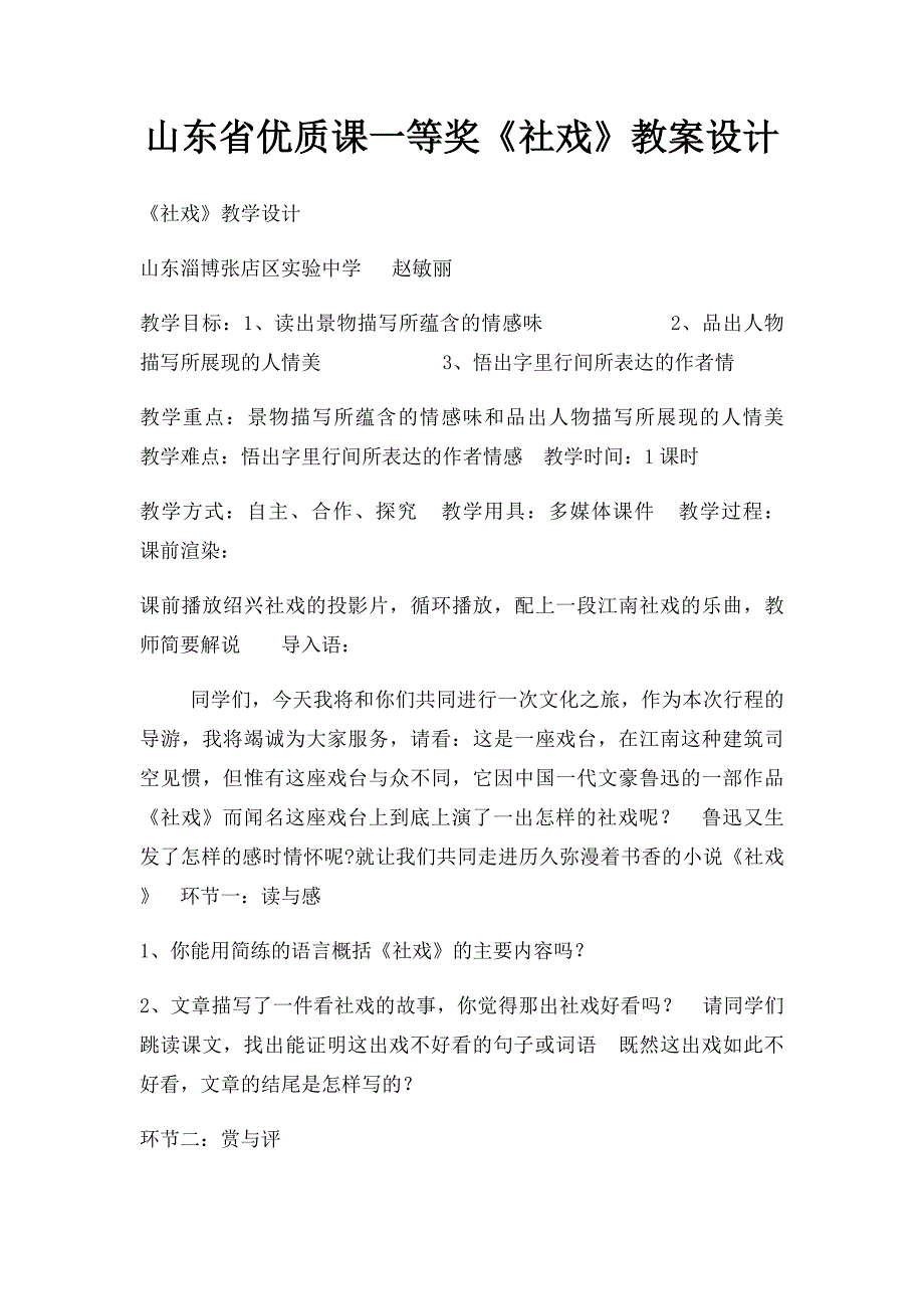 山东省优质课一等奖《社戏》教案设计_第1页