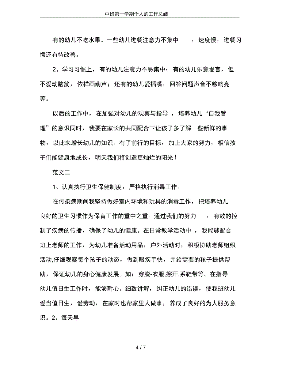 (word完整版)中班第一学期个人的工作总结,推荐文档_第4页