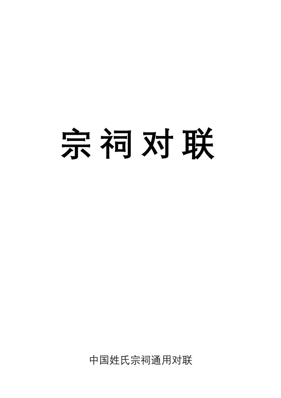 中国姓氏宗祠通用对联_第1页