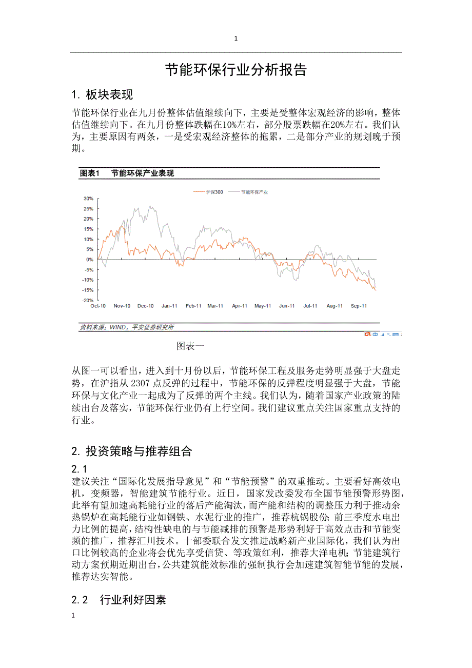 证券投资作业-节能环保行业分析报告.docx_第1页