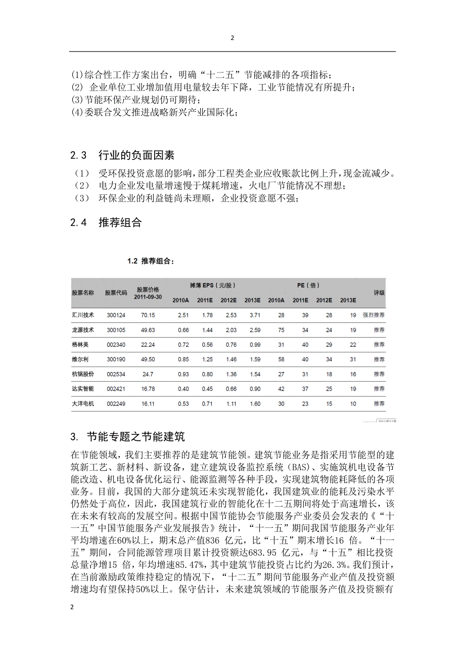 证券投资作业-节能环保行业分析报告.docx_第2页