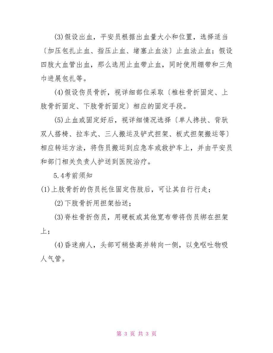 高处坠落事故现场处置方案高空坠落现场处置方案_第3页