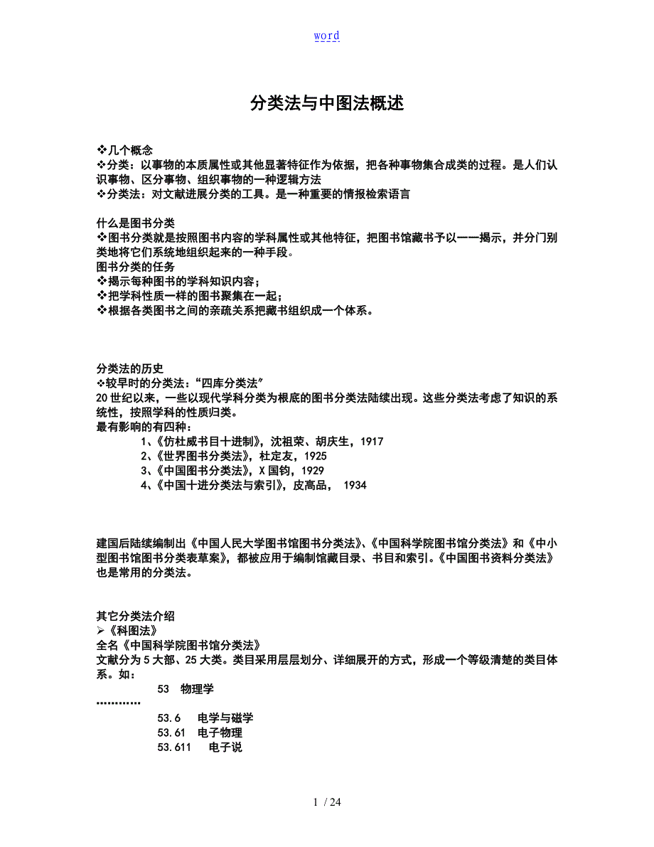 分类法与中图法概述_第1页