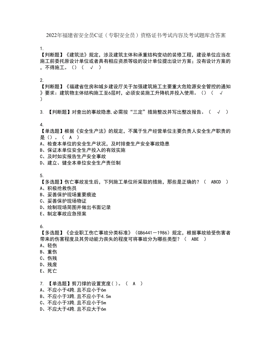 2022年福建省安全员C证（专职安全员）资格证书考试内容及考试题库含答案押密卷48_第1页