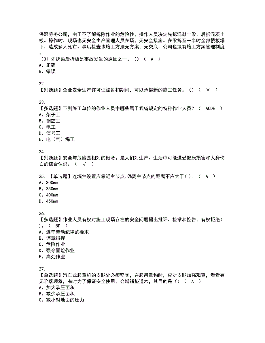 2022年福建省安全员C证（专职安全员）资格证书考试内容及考试题库含答案押密卷48_第4页