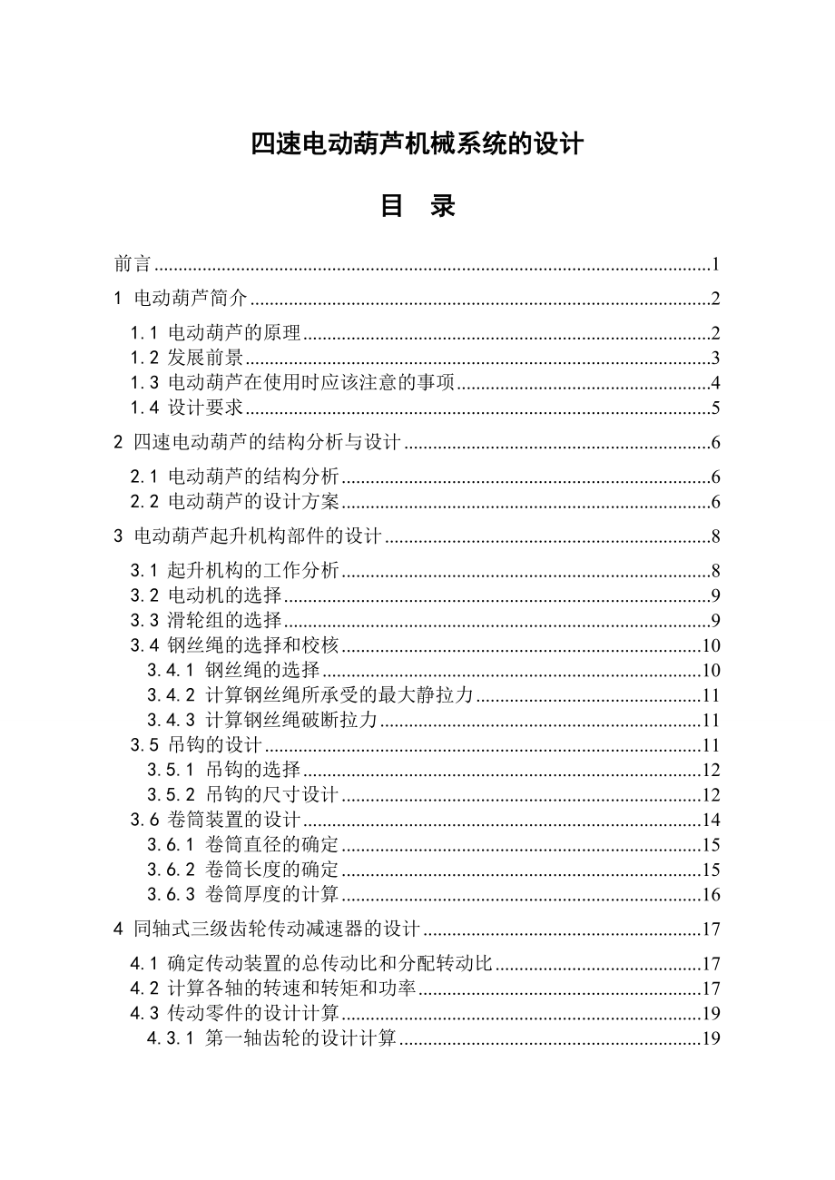 四速电动葫芦机械系统的设计.doc_第1页