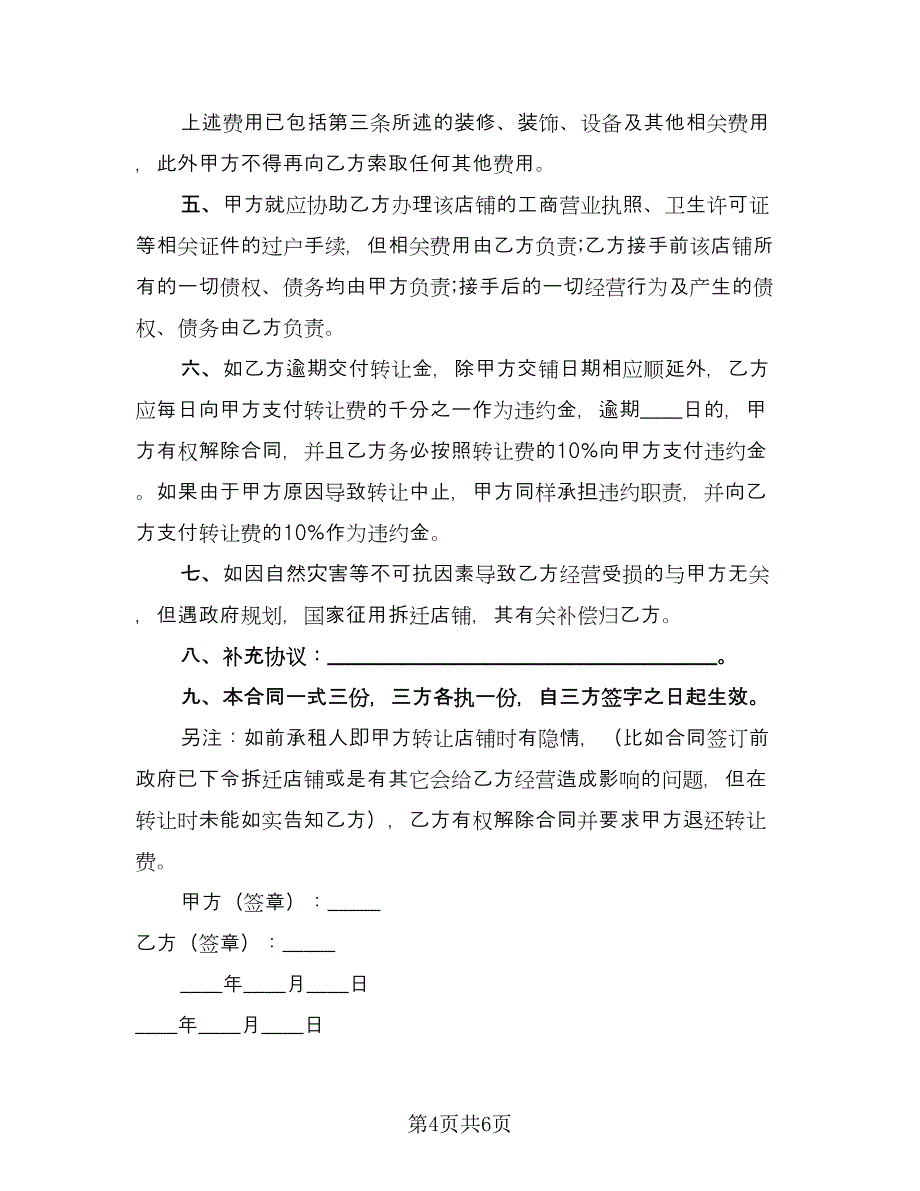 门面转让协议书参考范本（三篇）.doc_第4页