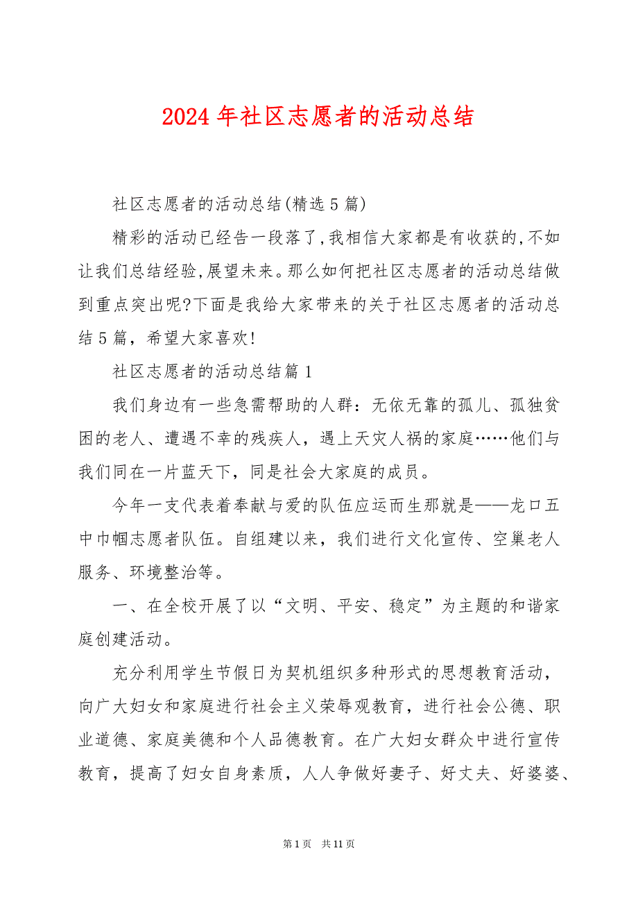 2024年社区志愿者的活动总结_第1页