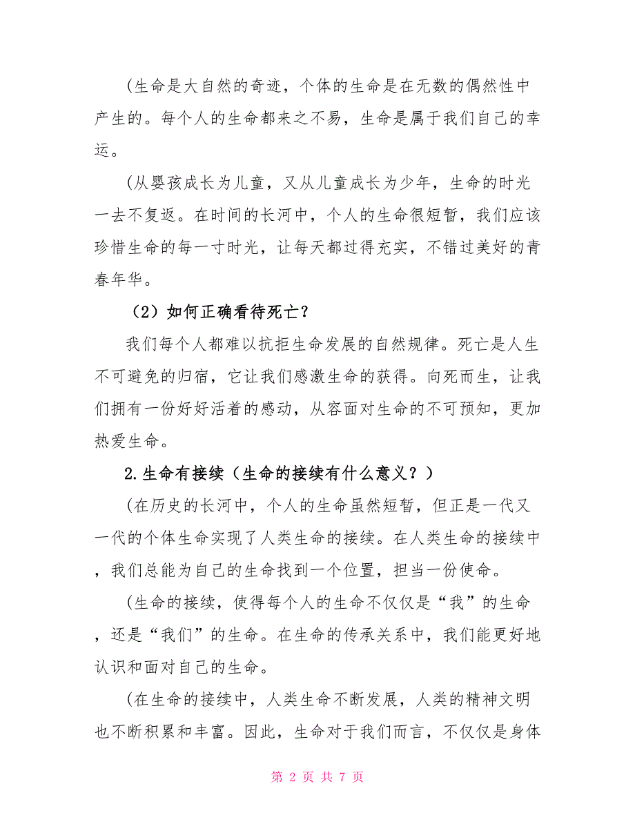 2022年夏七年级道德与法治上册第四单元生命思考第八课探问生命知识点总结新人教版_第2页