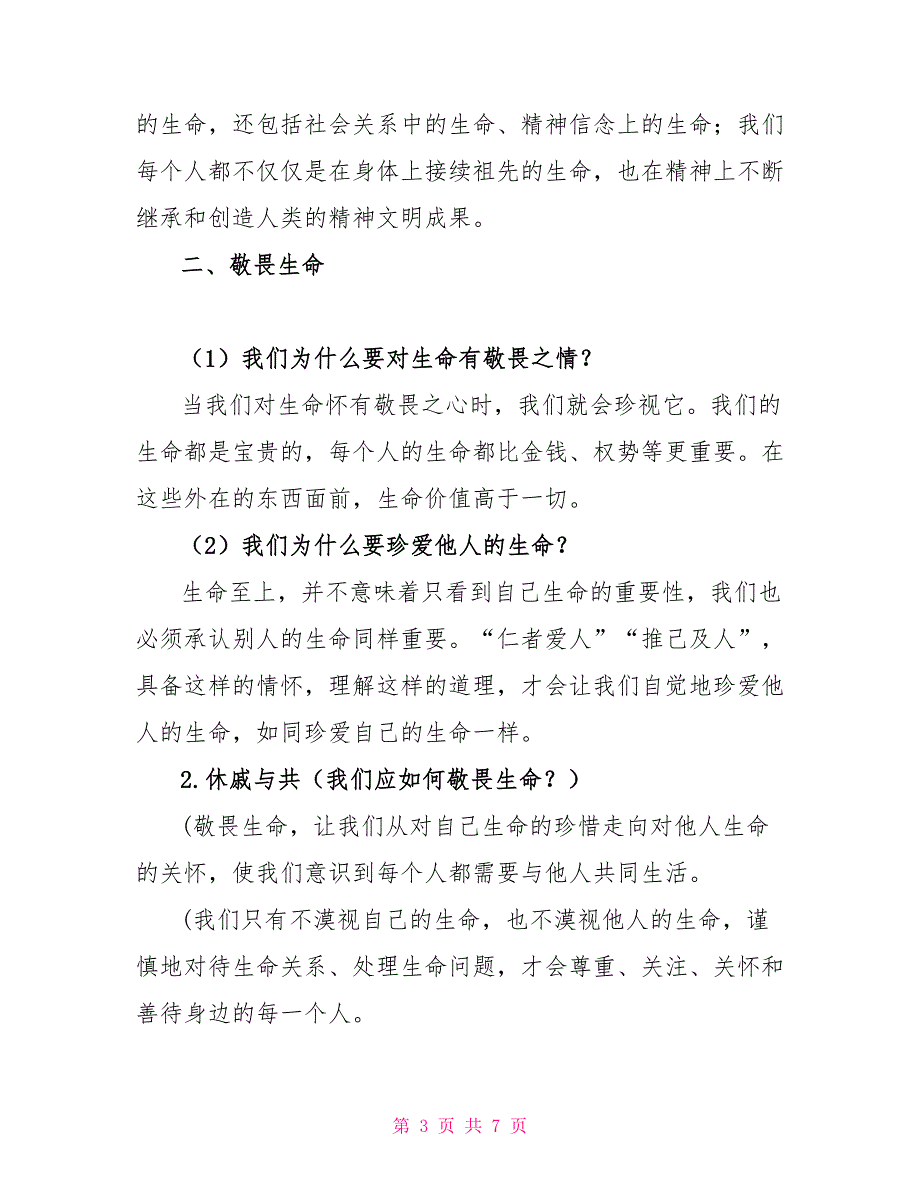 2022年夏七年级道德与法治上册第四单元生命思考第八课探问生命知识点总结新人教版_第3页